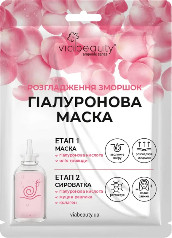 Маска для обличчя Via Beauty розгладження зморшок гіалуронова + сироватка 30 г