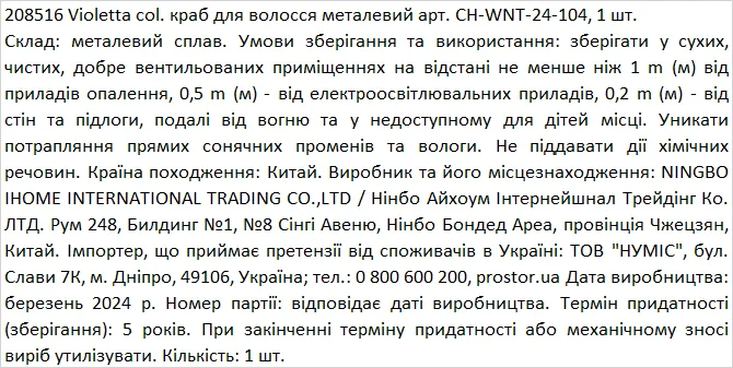 Violetta col. краб для волосся металевий артикул CH-WNT-24-104, 1 штука