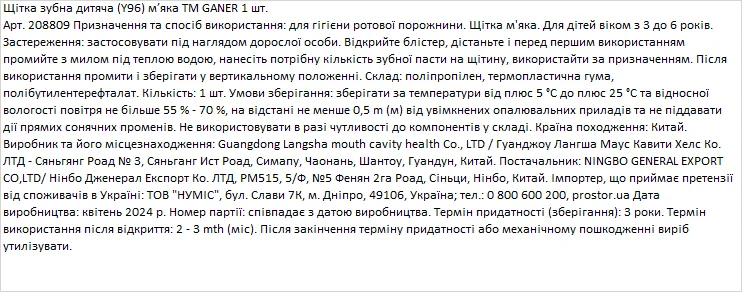 GANER щітка зубна дитяча Y96 м’яка, 1штука