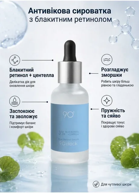 Антивікова сироватка з блакитним ретинолом 9 O’clock. Blue Retinol Pro-Age Lift Serum, 30 мл 9 O'clock (363830065)