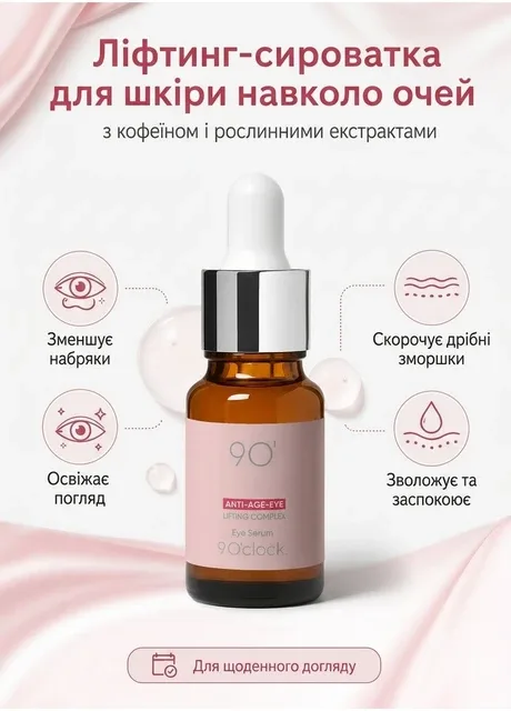 Ліфтинг сироватка навколо очей 9 O’clock. ANTI-AGE-EYE LIFTING COMPLEX, 10 мл. 9 O'clock (364202067)