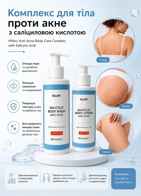 Комплекс для тіла проти акне з саліциловою кислотою Anti-Acne Body Care Complex with Salicylic Acid Hillary (331914655)