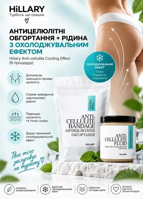 Антицелюлітні обгортання + рідина з охолоджувальним ефектом Hillary Anti-cellulite Cooling Effect (6 процедур) HI-11-497