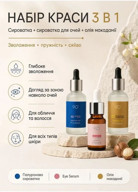 Набір догляду 9 O’clock — 3D Beauty Boost Trio 9 O'clock (365958978)
