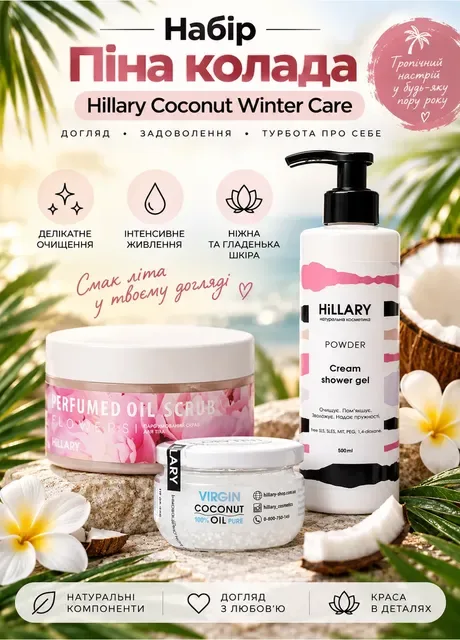 Набір Піна колада Coconut Winter Care Hillary (256770767)