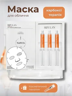 Неінвазівна карбоксітерапія Anti-Age зволожуюча ліфтинг маска для обличчя RIZULAN Carboxy CO2 Porcelain Doll 3 процедури +косметичний пензлик