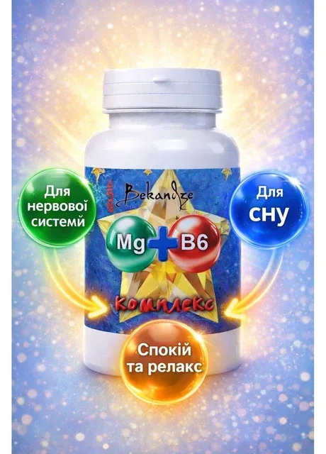 Магній гліцинат + вітамін B6 300 мг магнію та 30 мг B6 для сну, нервової системи та антистресу, проти судом, тривожності Bekandze (382747066)