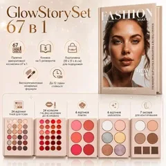 Компактна палетка декоративної косметики GlowStorySet 67 в 1