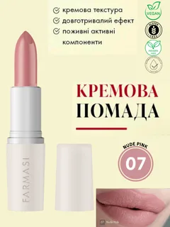 Кремова помада для губ Farmasi 07 Nude Pink 4 г