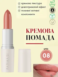 Кремова помада для губ Farmasi 08 Spice 4 г