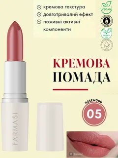 Кремова помада для губ Farmasi 05 Rosewood 4 г