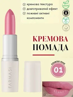 Кремова помада для губ Farmasi 01 Country Rose 4 г