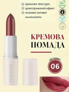 Кремова помада для губ Farmasi 06 Hot Cherry 4 г