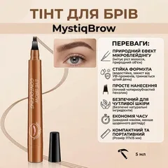 Тінт для брів з ефектом мікроблейдінгу MystiqBrow, 5 мл, світло-коричневий