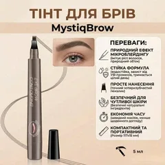 Тінт для брів з ефектом мікроблейдінгу MystiqBrow, 5 мл, темно-сірий