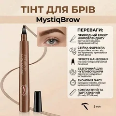 Тінт для брів з ефектом мікроблейдінгу MystiqBrow, 5 мл, темно-коричневий