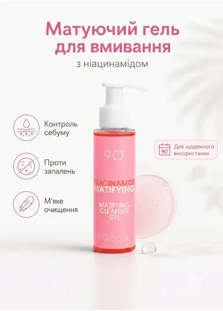 Матуючий гель для вмивання з ніацинамідом 9 O’clock, Niacinamide Matifying Cleanser Gel, 100 мл 9 O'clock
