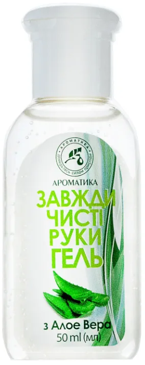 Гель Ароматика Завжди чисті руки з Алое Вера