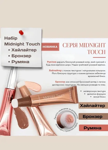 Набір (Хайлайтер Бронзер Рум'яна) Midnight Touch Farmasi