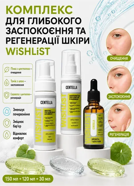 КОМПЛЕКС ДЛЯ ГЛИБОКОГО ЗАСПОКОЄННЯ ТА РЕГЕНЕРАЦІЇ ШКІРИ WiSHLiST Hillary (317216531)