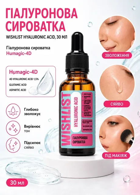 ГІАЛУРОНОВА СИРОВАТКА WiSHLiST HYALURONIC ACID, 30 МЛ Hillary (300109374)