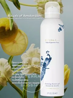 Rituals гель-піна для душу Amsterdam японський юзу та тюльпан