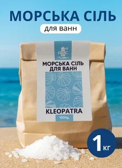 Сіль морська для ванн 1 кг Kleopatra морська сіль у ванну
