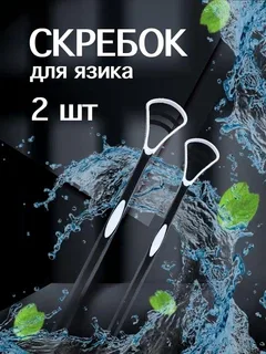 Скребок для язика VMHouse щітка від нальоту очищувач двосторонній для чищення набір 2 шт чорно-білий (0079-0121)