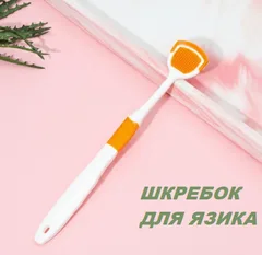 Шкребок для чисти язика, гігієна ротової порожнини, очищувач язика помаранчевий (AN)31852
