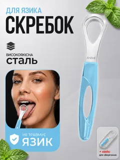 Скребок для язика