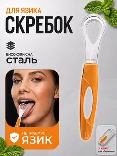 Скребок для язика очищувач щітка від нальоту на язиці двосторонній металевий з кейсом з нержавіючої сталі анатомічної форми багаторазовий для гігієни ротової порожнини догляду за язиком видалення нальоту щоденного догляду свіжого дихання Anshe Scra Orange