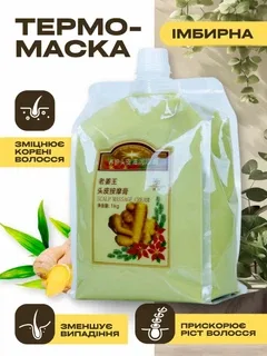 Маска для росту і густоти волосся від випадіння імбирна зміцнювальна стимулююча живильна термомаска активатор BOQIAN 1000 г з ефектом прогрівання для зміцнення коренів стимуляції фолікулів живлення шкіри голови відновлення структури об’єму блиску