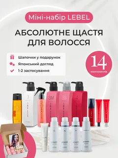 Міні-набір 14 компонентів LEBEL "Абсолютне щастя для волосся" японська салонна процедура IAU Cell Care + Proedit для відновлення, зволоження, лікування та догляду сухого / пошкодженого / тонкого / пористого волосся (розлив на 1-2 застосування)