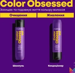 Набір Matrix Color Obsessed для фарбованого волосся (шампунь/300ml + кондиціонер/300ml)