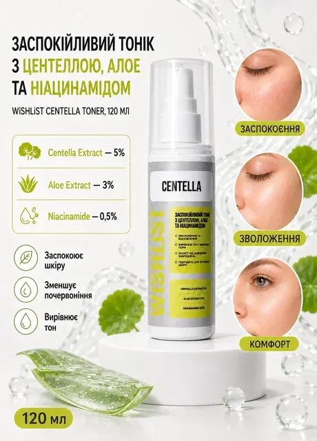 ЗАСПОКІЙЛИВИЙ ТОНІК З ЦЕНТЕЛЛОЮ, АЛОЕ ТА НІАЦИНАМІДОМ WiSHLiST CENTELLA TONER, 120 МЛ Hillary (317042054)