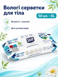 Вологі серветки для тіла Still Clean Premium 50 шт великі серветки для особистої гігієни очищення шкіри антибактеріальні рушники з алантоїном та вітаміном E для чутливої шкіри