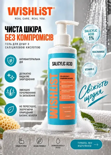 ГЕЛЬ ДЛЯ ДУШУ З САЛІЦИЛОВОЮ КИСЛОТОЮ SHOWER GEL SALICYLIC ACID, 200 МЛ WISHLiST (332815178)