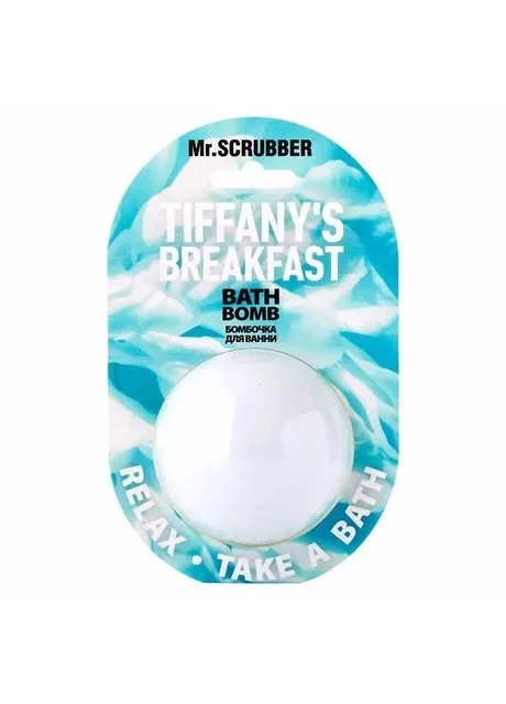 Бомбочка для ванни Mr.Scrubber Tiffany’s Breakfast 200г Mr. Scrubber (375823192)