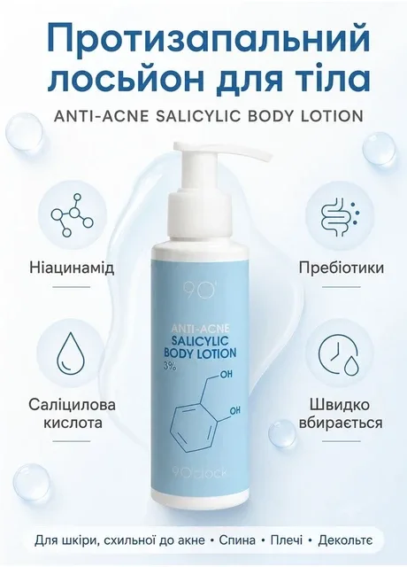 Протизапальний лосьйон для тіла з саліциловою кислотою 9 O’clock. Anti-Acne Salicylic Body Lotion, 150 мл 9 O'clock (364202069)