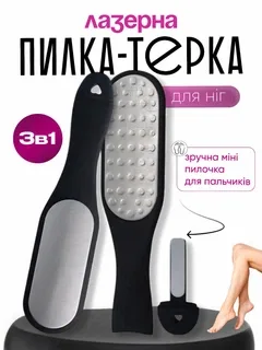 Терка пемза пилка для педикюру та пят ніг двостороння лазерна видалення натоптишів огрубілої шкіри та мозолів з додатковою маленькою теркою для пальчиків пемза 3в1
