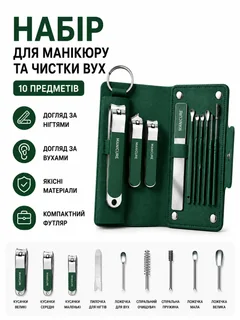 Манікюрний набір 10 в 1 для нігтів та чищення вух | Нержавіюча сталь | У футлярі