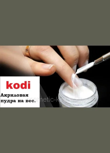 KODI PINK 1гр. Powder (Базовий акрил рожевий) Kodi Professional (297923823)