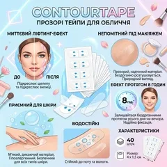 Тейпи для підтяжки та корекції овалу обличчя ContourTape, 40 штук, прозорі