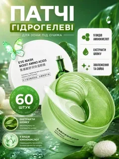 Патчі Гідрогелеві з амінокислотами під очі від набряків і темних кіл Антиоксидантні зволожуючі омолоджуючі 60 шт