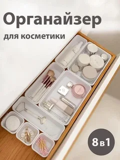 Органайзер для косметики прикрас біжутерії канцелярії зберігання аксесуарів та інших дрібниць пластиковий VMHouse універсальний настільний на стіл органайзери набір 8 шт у висувну шухляду столу білий (0040-0001)
