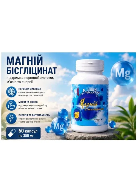 Магній бісгліцинат 350 мг 60 капсул – для нервової системи, серця, м’язів та якісного сну, підтримці якісного сну Bekandze (300517534)