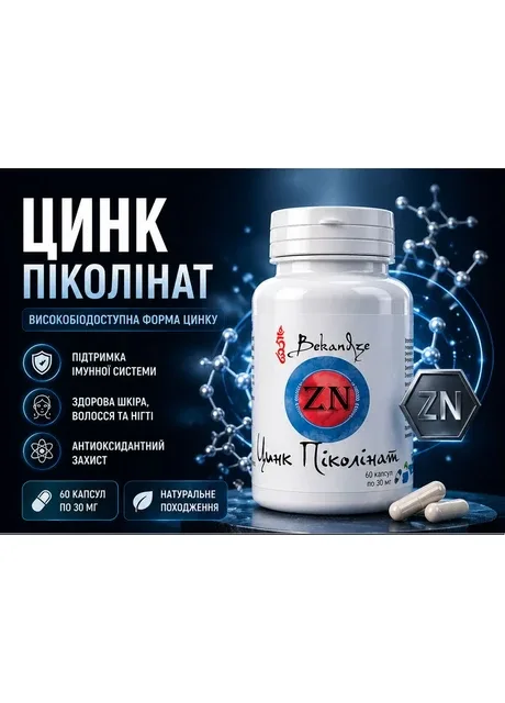 Піколінат цинку 50 мг, 60 капсул, для підтримки імунітету Bekandze (277631973)