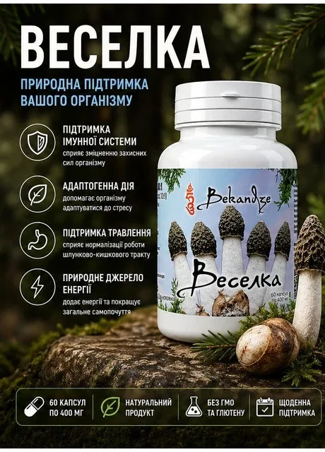 Гриб веселка екстракт (10:1) 60 капсул по 400 мг для імунітету Bekandze (320646276)