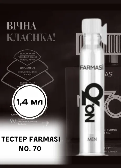 Тестер чоловічої парфумованої води No. 70 1,4 мл Farmasi (294946693)