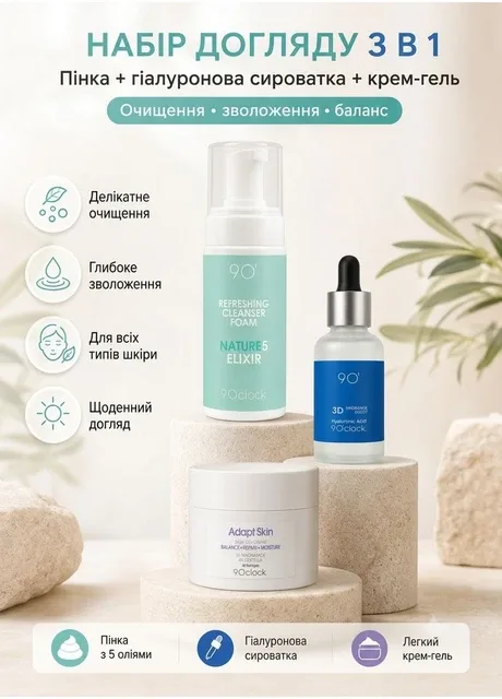 Комплекс щоденного догляду Пінка, Сироватка, Крем гель — Glow & Comfort Set 9 O'clock OK-11-632